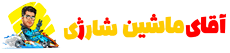 آقای ماشین شارژی
