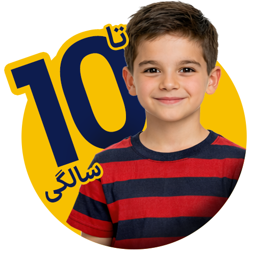 تا ۱۰ سال