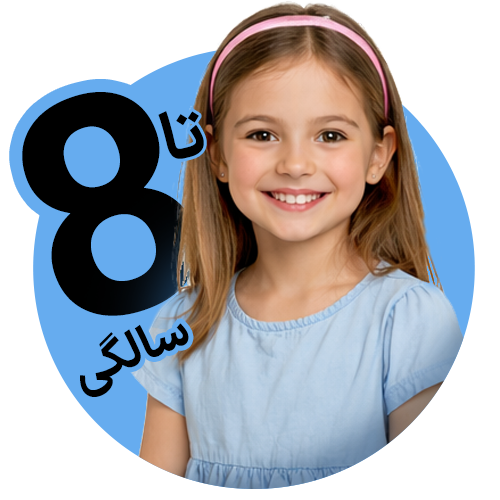 تا ۱۲ سال