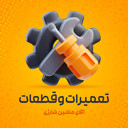 تعمیرات و قطعات