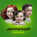 کوچولو هامون