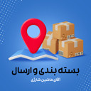 بسته بندی و ارسال