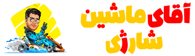 آقای ماشین شارژی
