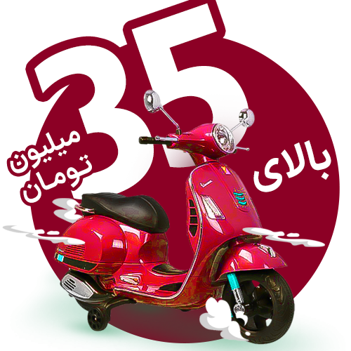 موتور تا ۳۵ میلیون