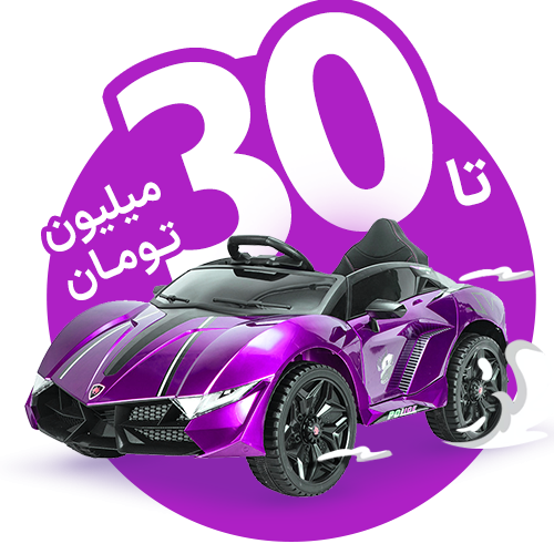 ماشین تا ۳۰ میلیون