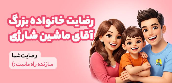 رفیق خانواده بزرگ آقای ماشین شارژی