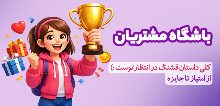 باشگاه مشتریان